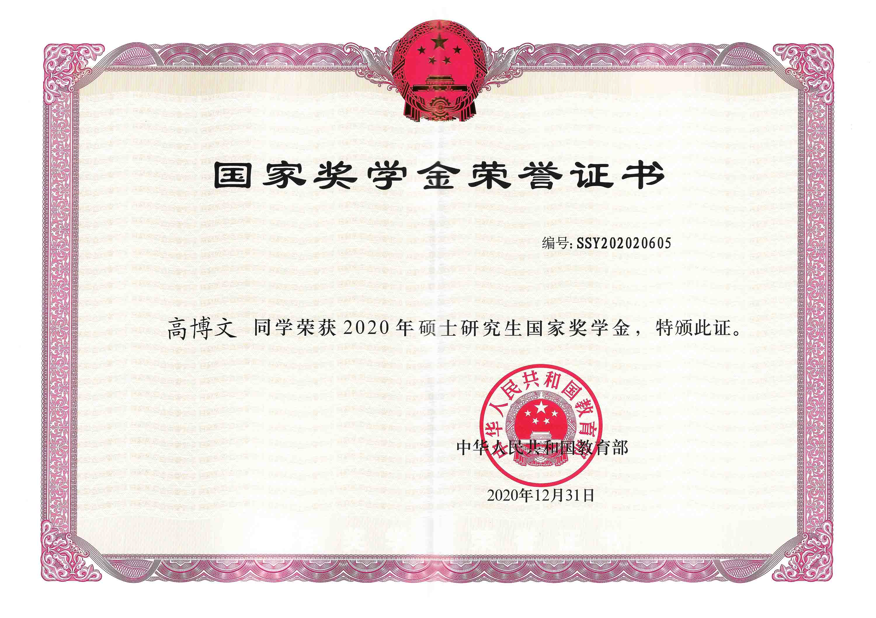 国家奖学金