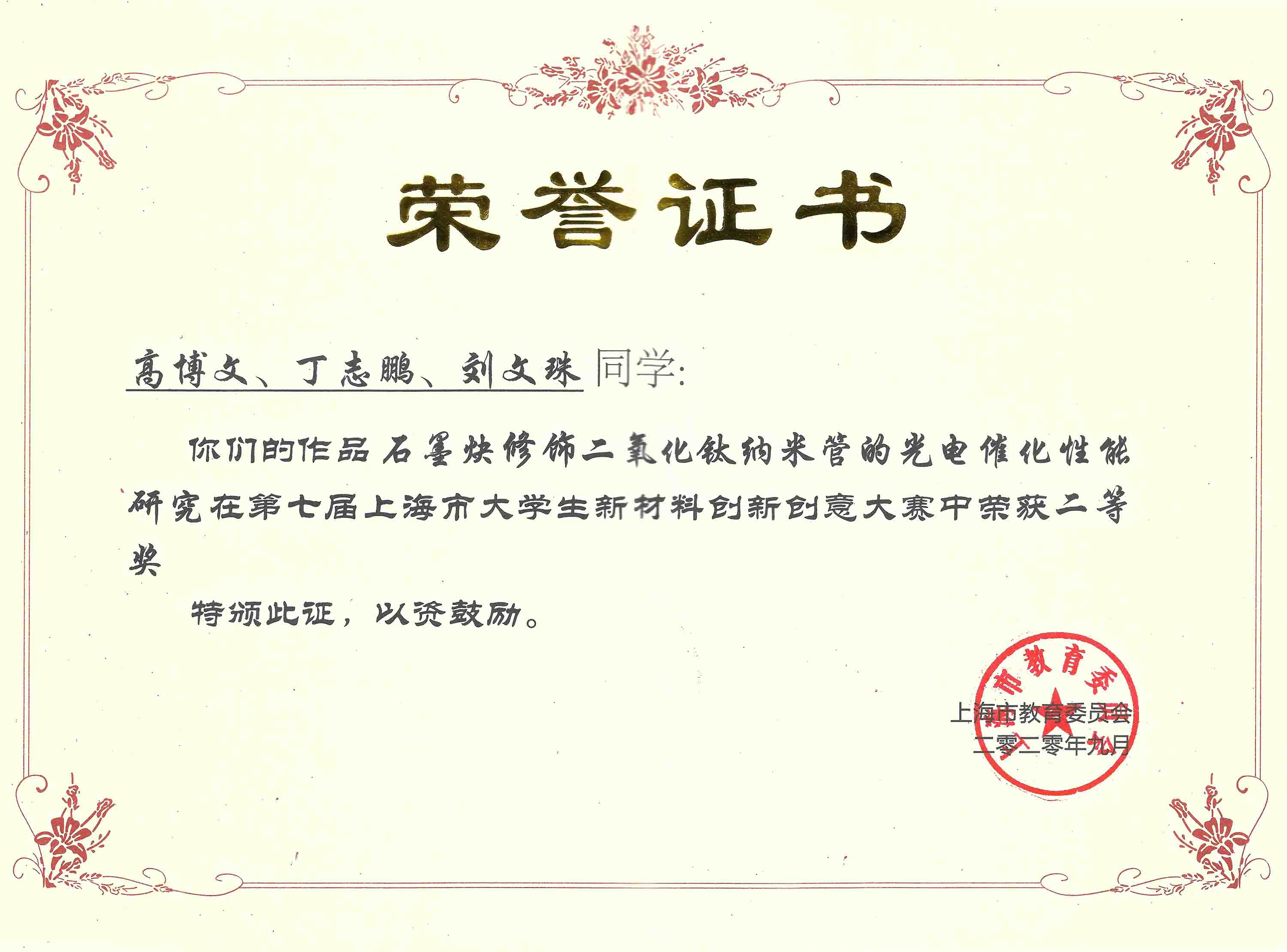 上海市大学生新材料创新创意大赛 二等奖