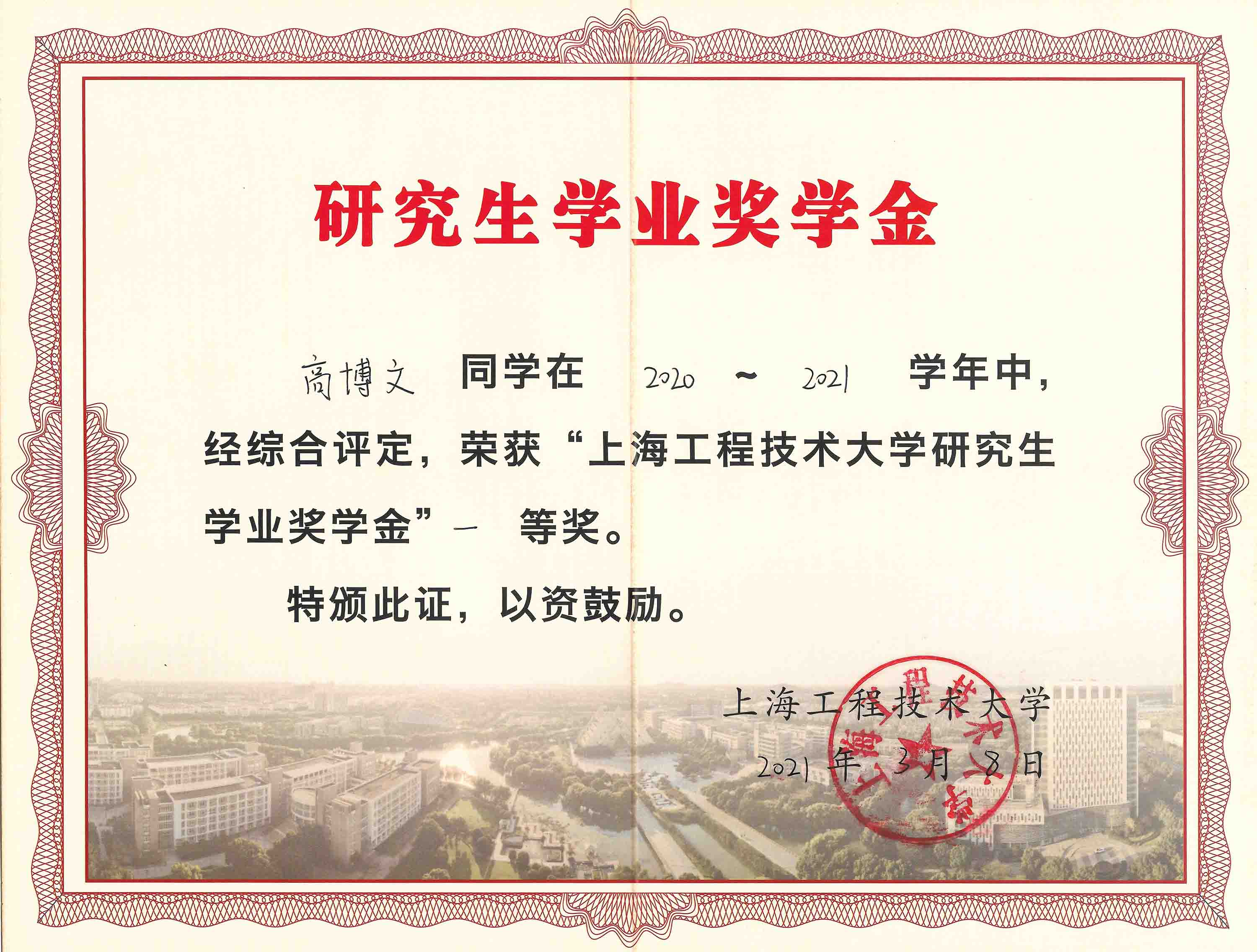学业奖学金 一等奖